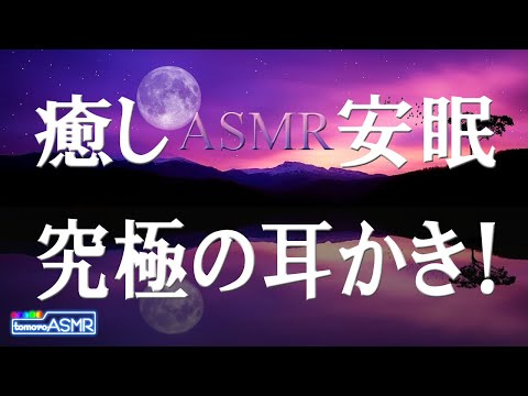 【ASMR】心地よく眠る、究極の耳かき！癒し 安眠　【tomoroASMR】