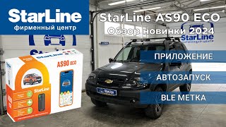 StarLine AS90 Eco Обзор новинки