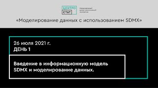 Учебный курс «Моделирование данных с использованием SDMX» - День 1