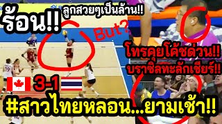 #ดูชัดๆสาวไทยผวาาาVNL!! ตีสวยเพียบ..แต่แพ้CANADAเฉย? ~โค้ชด่วนโทรแก้เกม? บราซิลแห่กรี๊ดทะลัก!