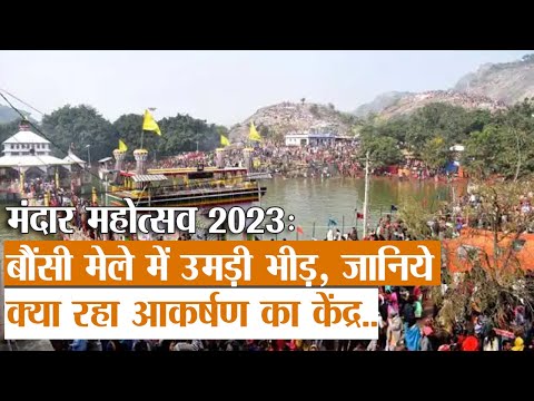 Mandar Mahotsav 2023 : बौंसी मेले में उमड़ी भीड़, जानिये क्या रहा आकर्षण का केंद्र..| Bihar