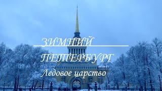 Ледовое Царство В Зимнем Петербурге