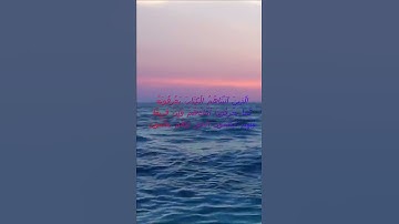 سورة البقرة اية 146 - مع صوت البحر بصوت جميل - الَّذِينَ آتَيْنَاهُمُ الْكِتَابَ يَعْرِفُونَهُ