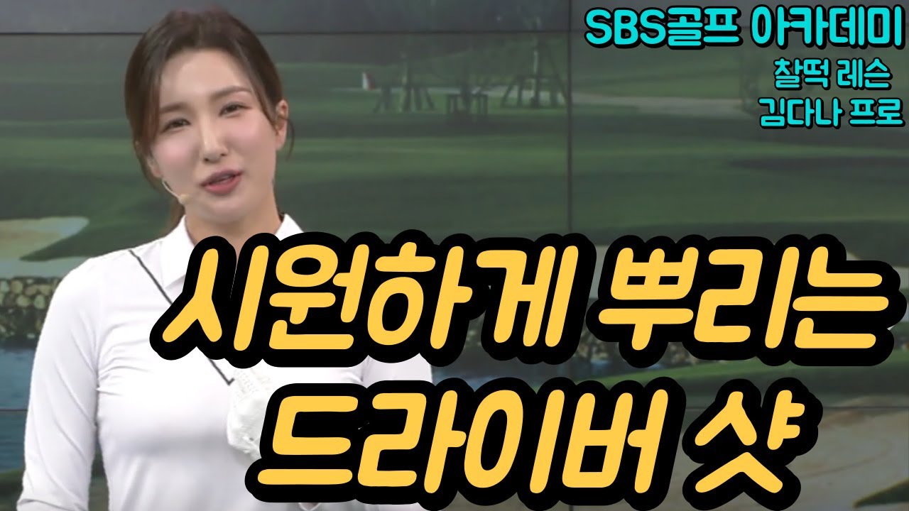 [BenJefe] SBS 골프 아카데미 (김다나 프로- 시원하게 뿌리는 드라이버 샷)