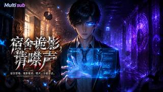 【Multi sub】💥💥💥全球首个规则怪谈动漫：宿舍求生指南。如果你是我，你能活过这最后一次轮回吗？《宿舍诡影，请噤声》 #国产动漫#次元动漫  #破界 #動漫 screenshot 1