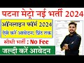 Patna metro online form 2024 kaise bhare  how to fill patna metro online form 2024  metro vacancy