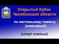 19 ноября. Открытый Кубок Челябинской области по настольному теннису (командный) (спорт слепых)