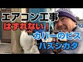 エアコン工事で化粧カバーのビスがはずれない!【とれないビスのハズシカタ!】