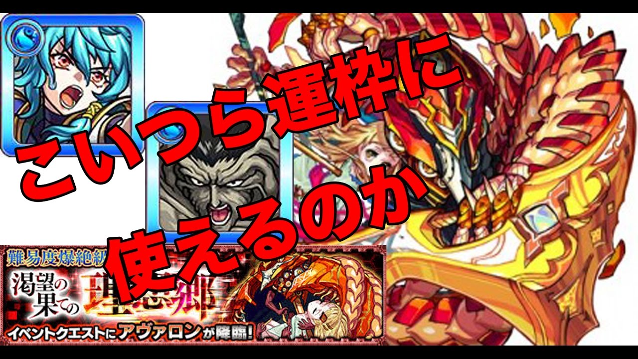 モンスト速報 アヴァロン爆絶の適正はヤマタケか神化天草四郎 どっちで攻略すればいい 次回はいつ予定 僕的スマホゲーム速報 辛口