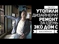 За что нужно утопить дизайнера? Бассейн под ключ | Ремонт за 1 день.