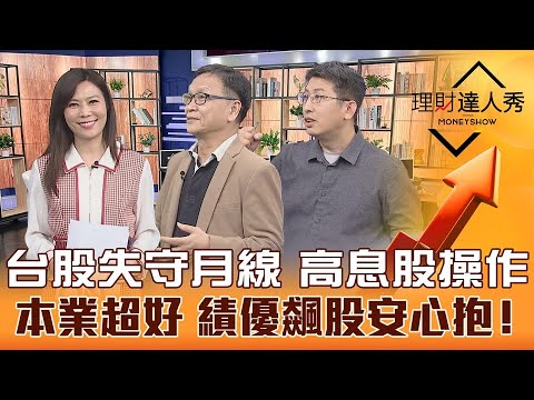 【理財達人秀】普丁發狠+升息鷹霾 美股台股轉折點？高殖利率股抗跌保平安！題材幫抬轎 軍工.生技熱門飆股藏績優生？｜李兆華、朱家泓、股魚《理財達人秀》2023.02.22