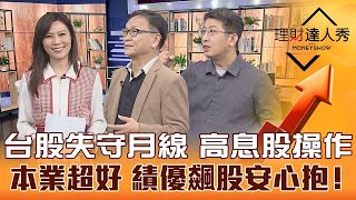 【理財達人秀】普丁發狠+升息鷹霾 美股台股轉折點？高殖利率股抗跌保平安！題材幫抬轎 軍工.生技熱門飆股藏績優生？｜李兆華、朱家泓、股魚《理財達人秀》2023.02.22