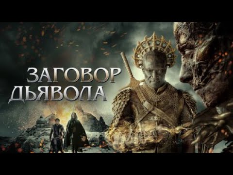 заговор дьявола: полный фильм https://youtu.be/gjNmS1Sm0NQ