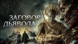 заговор дьявола: полный фильм  