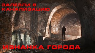 ⚠️ Изнанка города Лодзь. Историческая канализация Линдлея