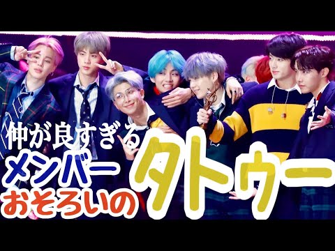【BTS】おそろいのタトゥー♡メンバー全員でどんなタトゥーを？仲良すぎてアーミーも驚く！/日本語字幕 BTS bangtanboys