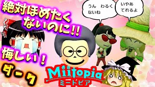 激烈に仲の悪い奴らのダークミートピア#2 ～現実侵食開始篇～【Miitopia/ゆっくり実況】