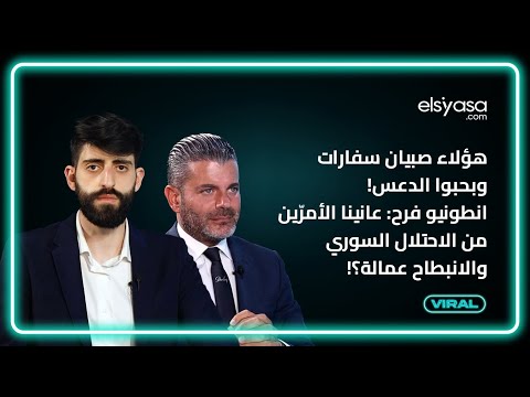 هؤلاء صبيان سفارات وبحبوا الدعس انطونيو فرح عانينا الأمر ين من الاحتلال السوري والانبطاح عمالة