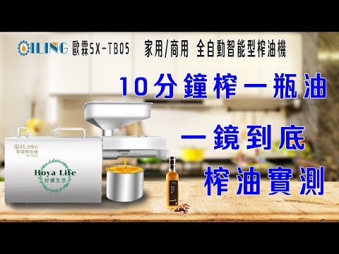 歐霖04~一鏡到底，實測10分鐘就可以榨一瓶油!|歐霖SX-TB05 家用商用榨油機~健康好油自己榨|可榨30種以上種籽|2000W市售最強功率|全機不鏽鋼|專利認證