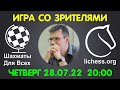 Шахматы Для Всех. ИГРА СО ЗРИТЕЛЯМИ на lichess.org (28.07.2022)