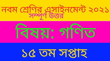 ৯ম শ্রেণীর গণিত এসাইনমেন্ট ১৫ সপ্তাহ ২০২১||class 9 assaignment math homework 15