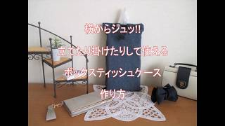 横からシュッ!!立てたり掛けたりして使えるボックスティッシュケースの作り方