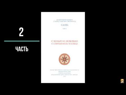 С любовью и болью о современном человеке. Старец Паисий Святогорец. Часть 2