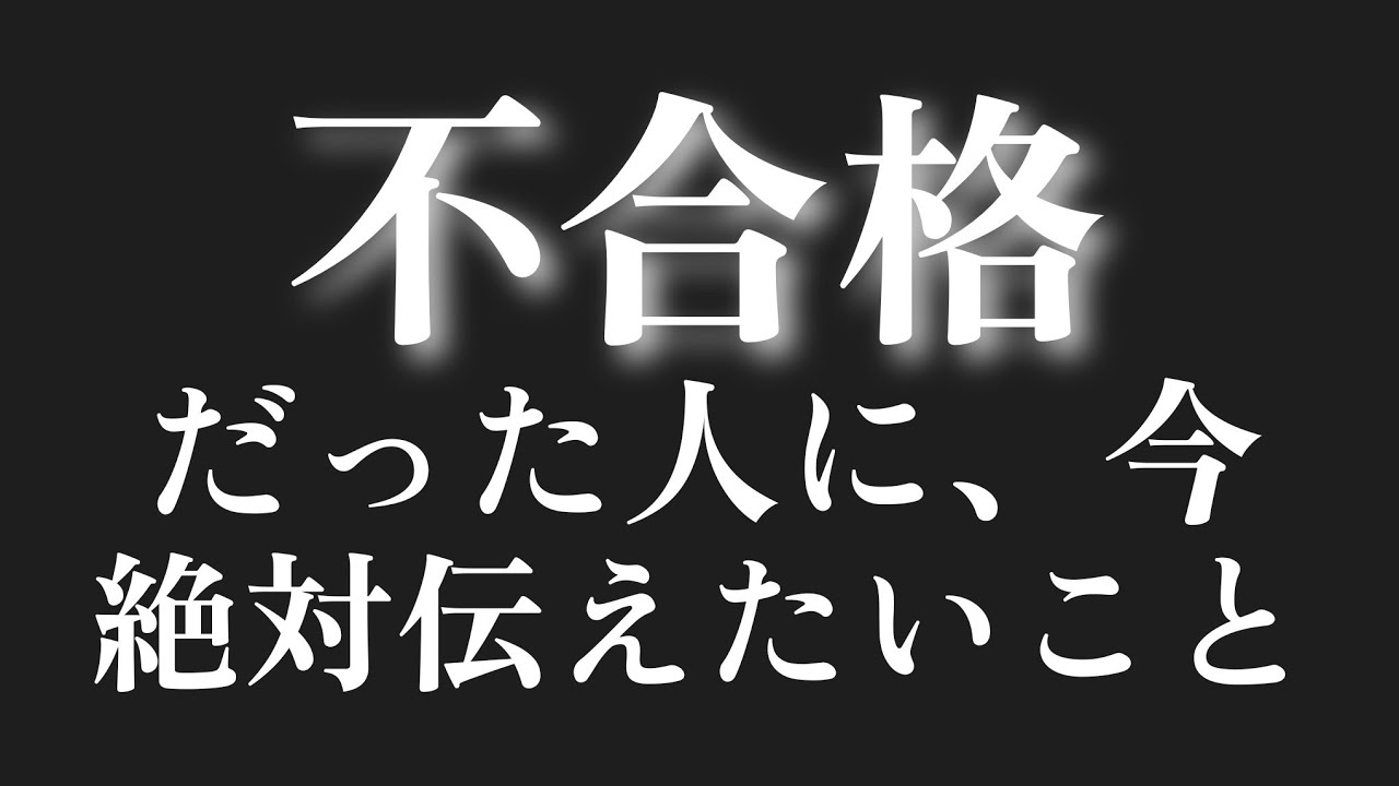 不合格だった人へ