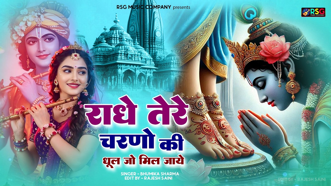 राधे तेरे चरणों की धूल मिल जाए ~ दुनिया का सबसे प्यारा भजन~Radhe Tere Charno Ki  New Krishna Song