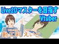 Live2Dマスターを目指すVtuber「動工利えいと(うごくりえいと)」です!モデリングスキルを磨いて初心者脱却!