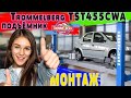 Монтаж подъёмника для автосервиса TST455CWA | trommelberg.com.ua