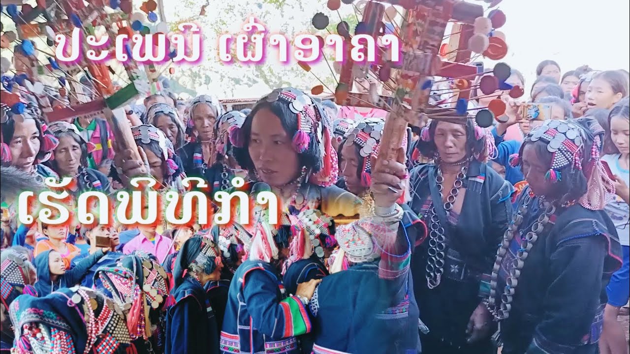 ເຮັດພິທີກຳ ປະເພນີຂອງຊົນເຜົ່າອາຄາ-ทำพิธีกรรมของเผ่าอาข่าในลาว..-AKHA FC