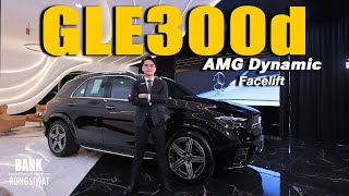 รีวิว GLE300d AMG Dynamic รุ่น Facelift รถ SUV ดีเซลล้วนออฟชั่นครบเครื่องสุด | banksalebenz