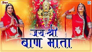 Subscribe for free:- ►subscribe - http://bit.ly/rajasthanihdvideo
don't forget to like, comment and share song : jai shree baan mata
singer pinky gehlot mu...