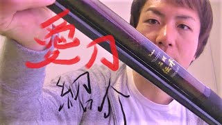 魁!石鯛塾!】⑤ 石鯛竿紹介”ダイコー石鯛伝承500MH”実釣動画も交えて