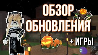 обзор хелуинского обновления мм2 +игры 💋🎃