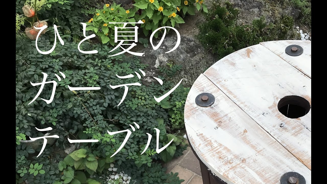 ワイヤードラムでガーデンテーブルを作る夏の午後【週末DIY】 - YouTube