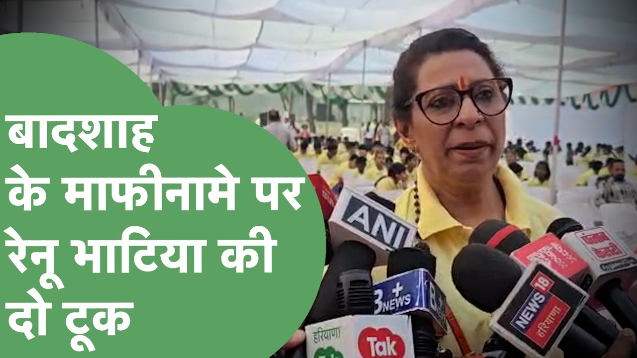 Badshah Controversy : Tateeree गाने पर बादशाह ने मांगी माफी, अब क्या बोलीं Renu Bhatia ? Haryana Tak