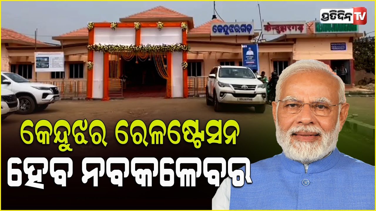 କେନ୍ଦୁଝର ରେଳଷ୍ଟେସନ ନବକଳେବର ସହ ଦିଲ୍ଲୀକୁ ସିଧା ଟ୍ରେନ୍ ସେବା।Mohan Majhi,thanks Ashwini Vaishnav Keonjhar