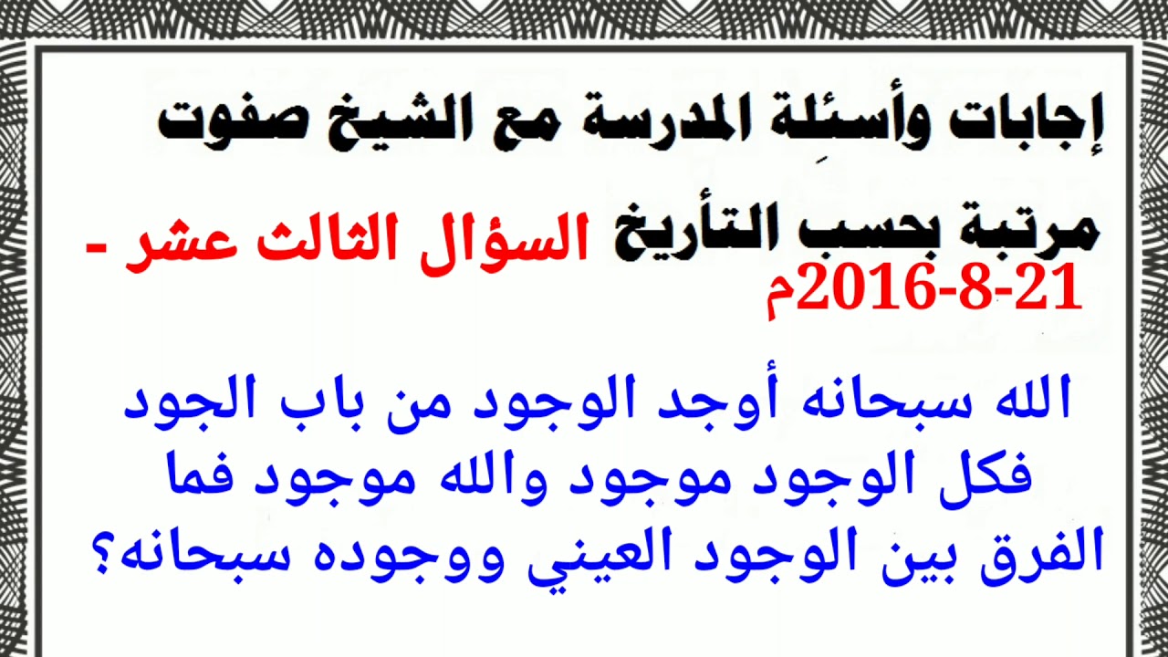 السؤال الثالث عشر 21-8-2016 م المدرسة مع الشيخ محمد صفوت جعفر