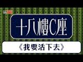 疫情擴散 我們風雨不改 十八樓C座 之 我要活下去 疫情擴散 我們風雨不改 十八樓C座 之 我要活下去