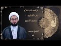 العنوان فقه الصلاة باب التشهد سجود السهو الجزء الأول العنوان فقه الصلاة باب التشهد سجود السهو الجزء الأول