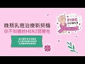 【專題演講】2023/12/03 乳癌大型病友會_專題演講2—晚期乳癌治療新契機-你不知道的HER2弱陽性/郭文宏醫師 臺大醫院外科部