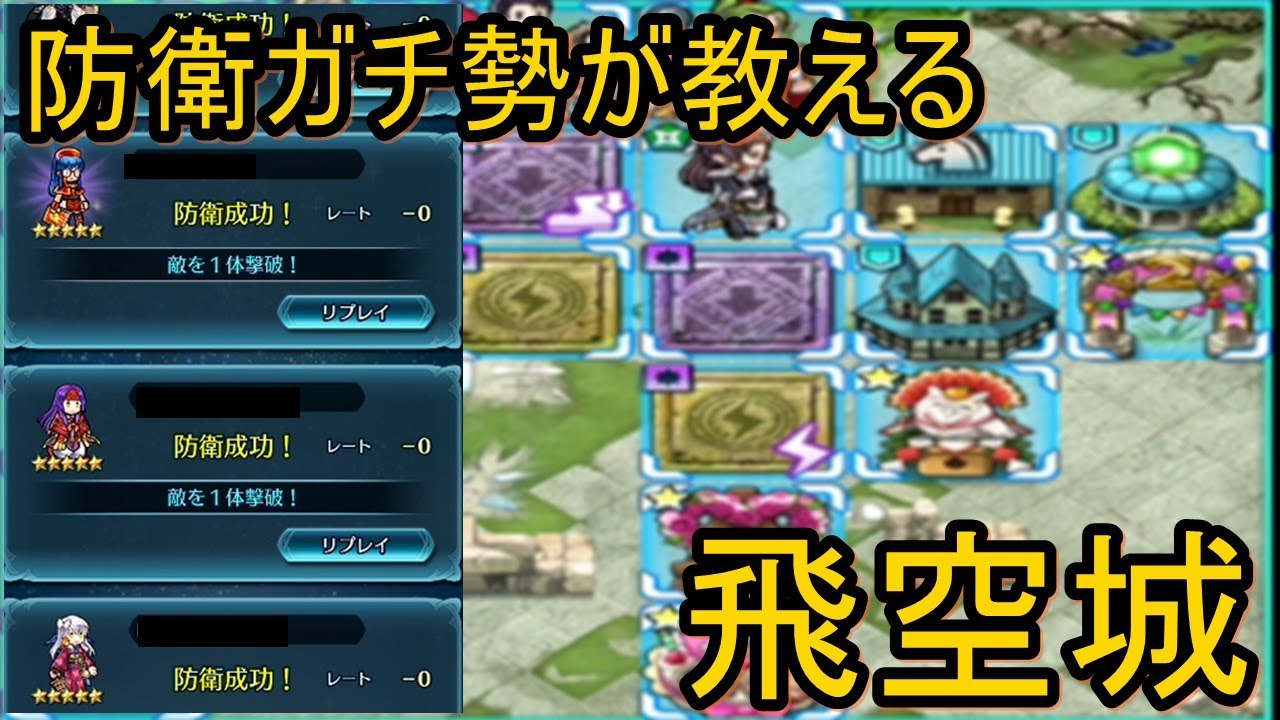 Feh 飛空城ガチ勢 笑 の防衛の組み方 Youtube