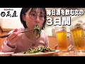 酒好きな主婦のリアルな3日間の生態