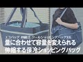 【おすすめエコバッグ】買い物量に合わせて容量を変えられる！保冷機能を備えたショッピングバッグ