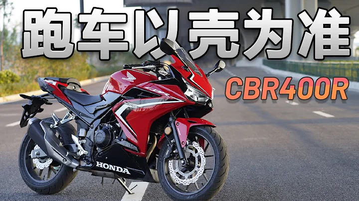 機車測評 | 跑車以殼為準，本田CBR400R騎士網測評 | 騎士網摩托車測評 - 天天要聞