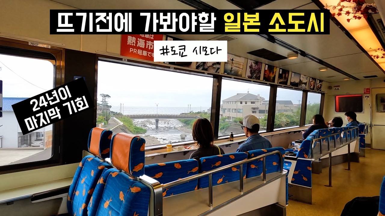 🇯🇵 일본여행 | 남들은 모르는 소도시 추천? 요즘 그런게 어딨어!! 여기 있음 #시모다