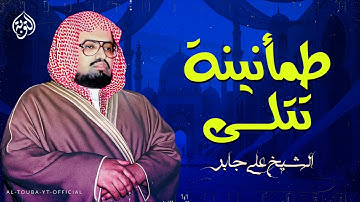🔹 طمأنينة تتلى بين آيات الله | تلاوة خاشعة تهز القلوب | أجمل تلاوات الشيخ علي جابر رحمه الله