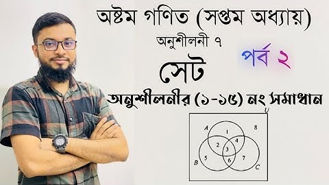 Class Eight Math .Chapter 7 (set) 1-15 solutions.অষ্টম গণিত সেট অধ্যায় ৭।২০২৫ শিক্ষাবর্ষ #অষ্টম_গণিত